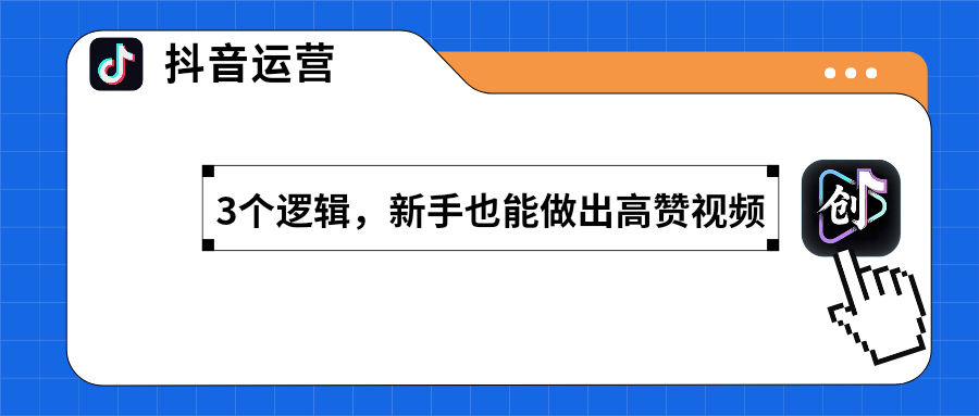 抖音爆款内容：3个底层逻辑，新手也能做出高赞视频