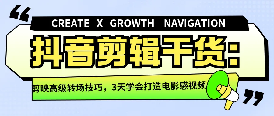 抖音剪辑干货：剪映高级转场技巧，3天学会打造电影感视频