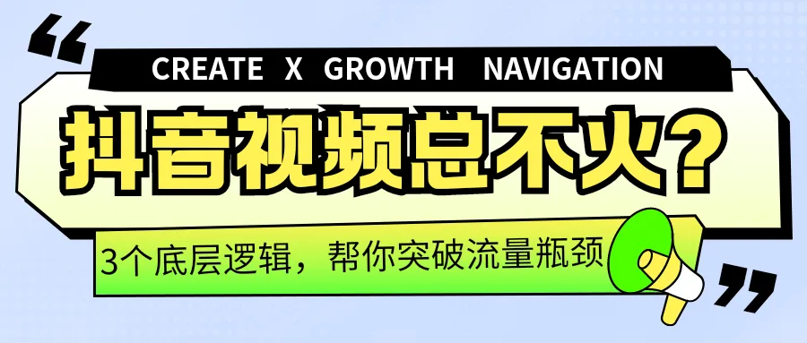 抖音视频总不火？3个底层逻辑，帮你突破流量瓶颈