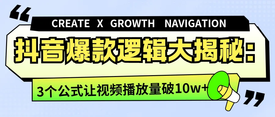抖音爆款逻辑大揭秘：3个公式让视频播放量破10w+
