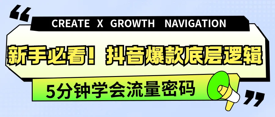 新手必看！抖音爆款底层逻辑，5分钟学会流量密码