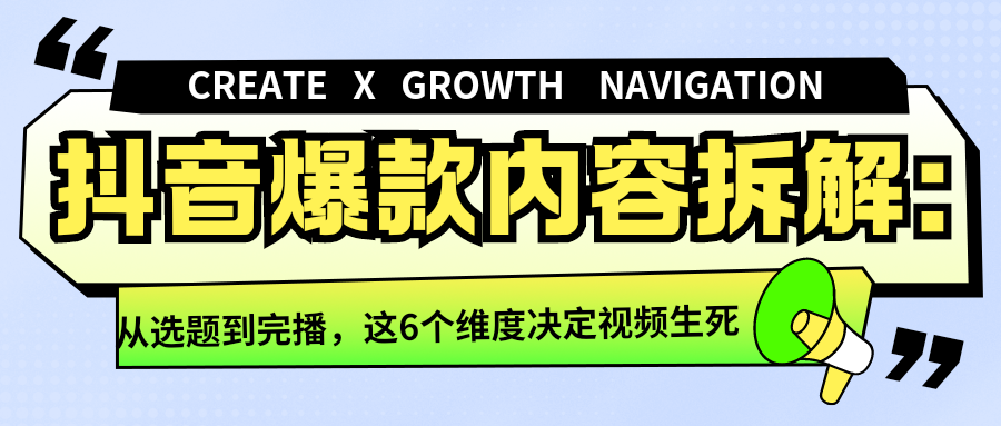抖音爆款内容拆解：从选题到完播，这6个维度决定视频生死