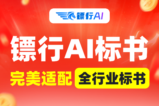 镖行AI标书，一键智能生成图文并茂高质量标书，高效辅助投标。急标、新手友好。写标效率提升不止10倍！