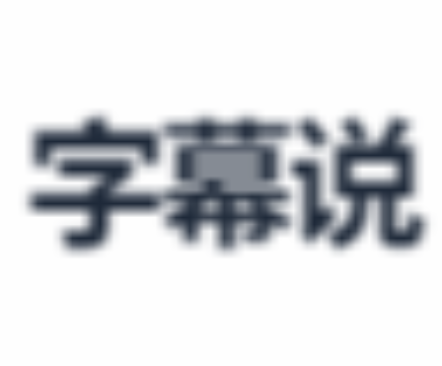 字幕说