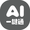 AI一键通