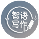智语写作