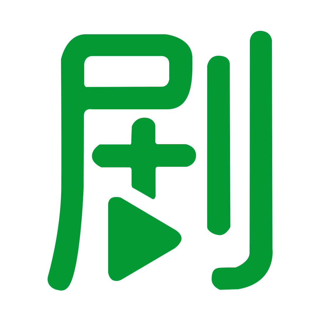 造剧