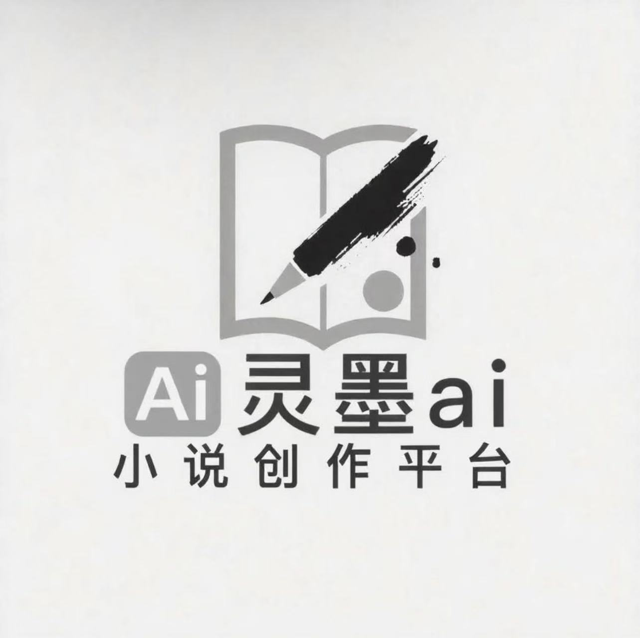 灵墨AI写作