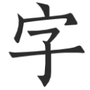 字间浮生