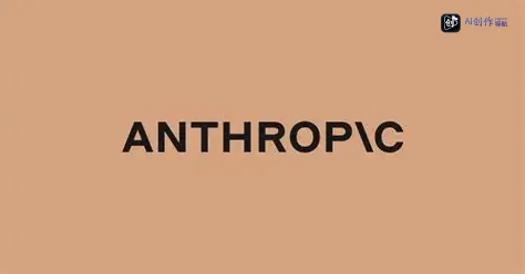 Anthropic完成650亿美元H轮融资 近万亿估值冲刺IPO