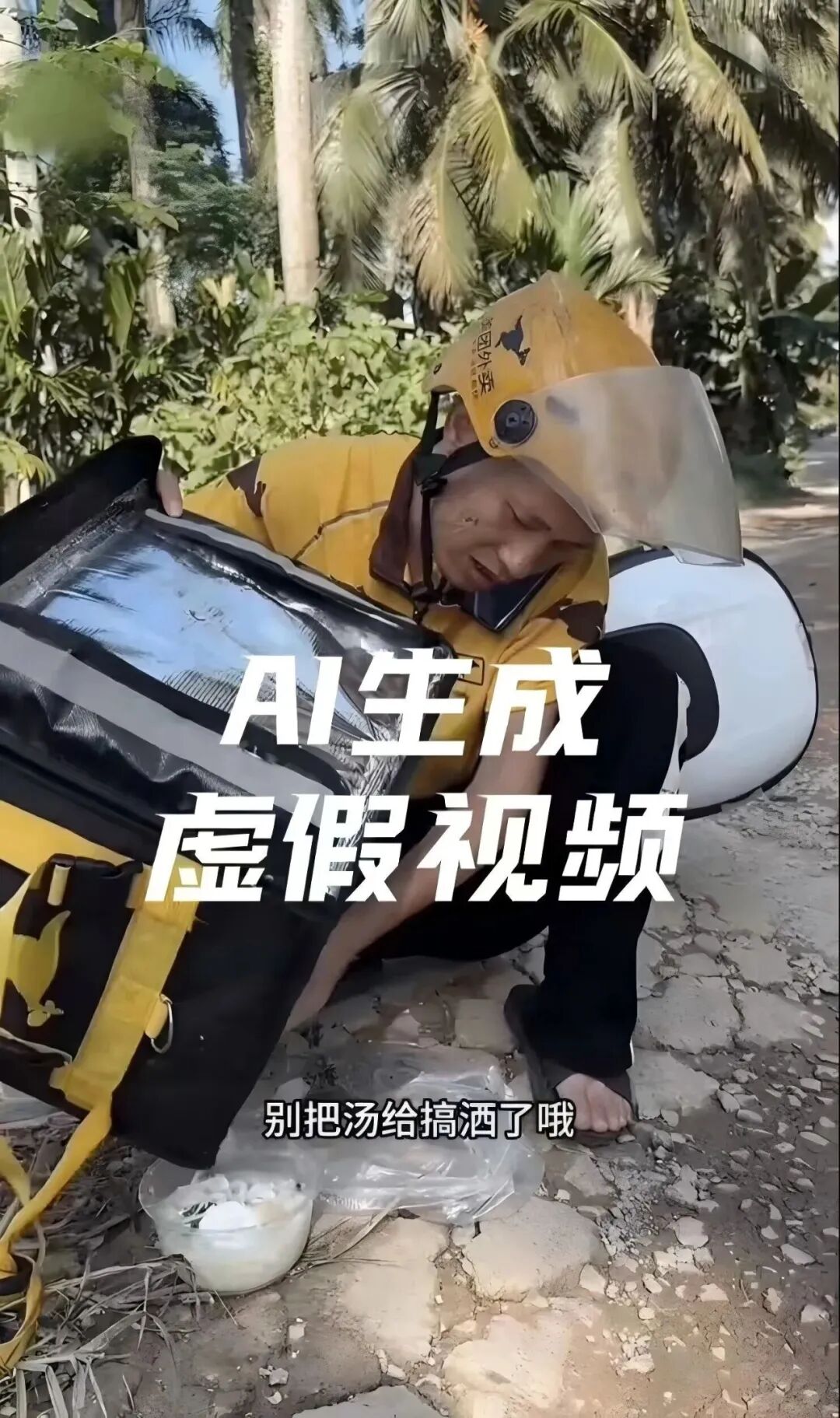 隐去AI生成标识造谣外卖骑手 涉事网民被上海警方行拘