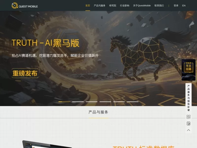 QuestMobile网站截图