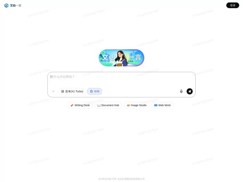 文心一言网站截图