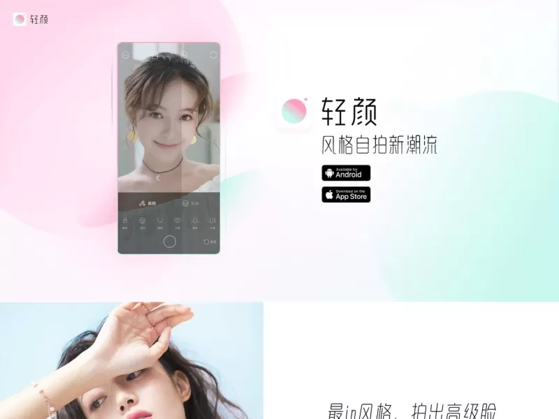 轻颜相机网站截图