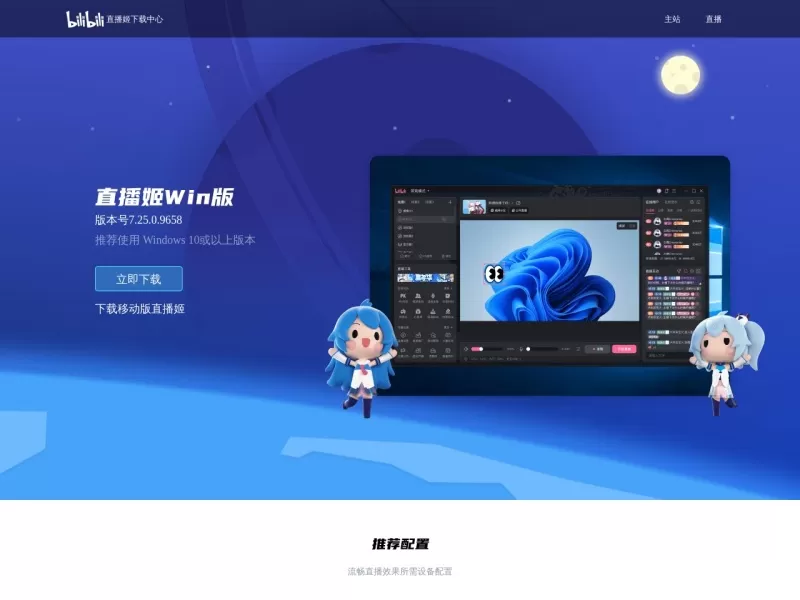 哔哩哔哩直播姬网站截图