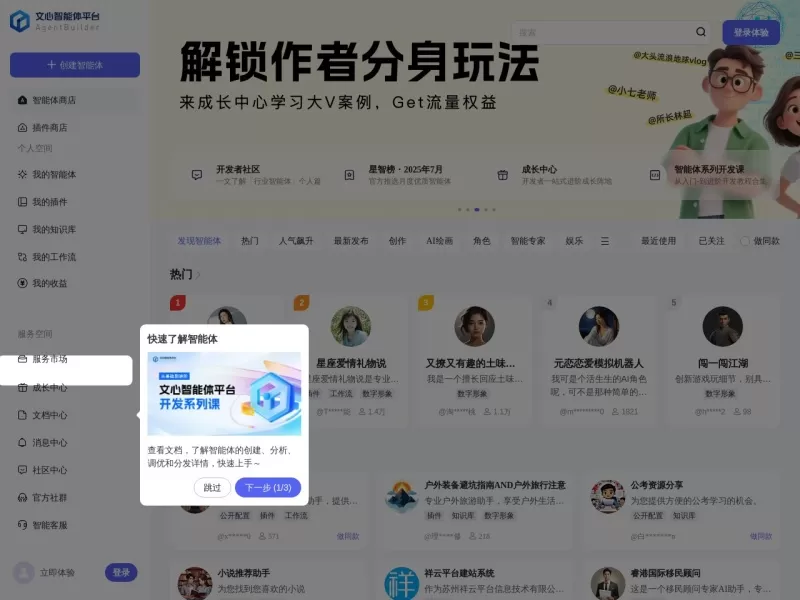 文心智能体平台网站截图