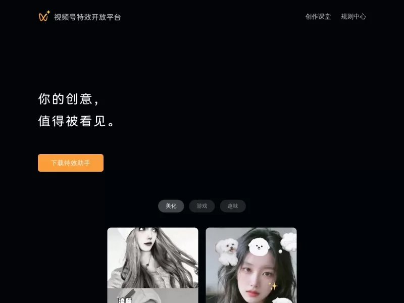 视频号特效开放平台网站截图