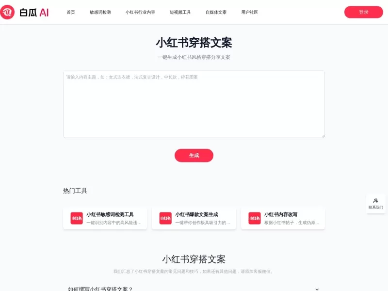 白瓜AI·穿搭文案网站截图