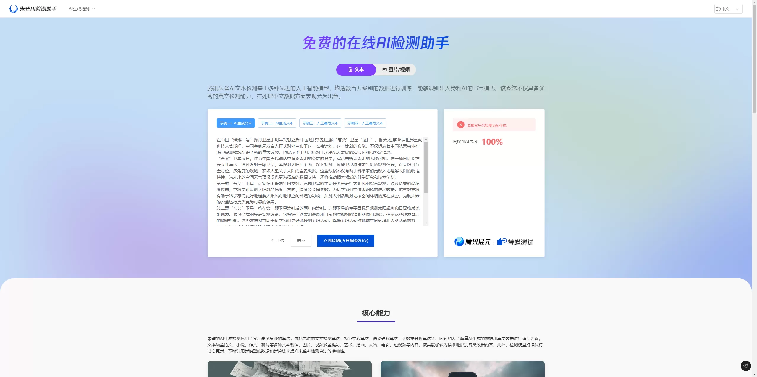 朱雀AI检测助手网站截图