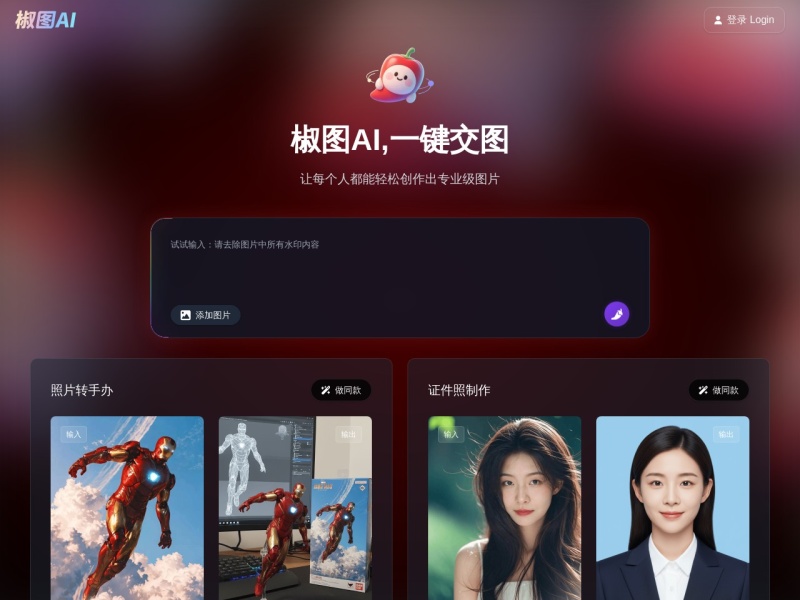 椒图AI 网站截图