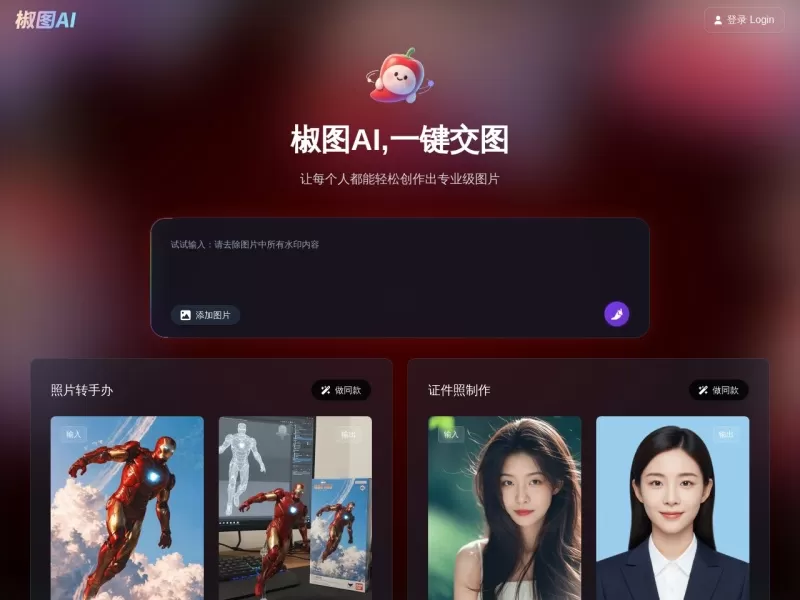 椒图AI网站截图