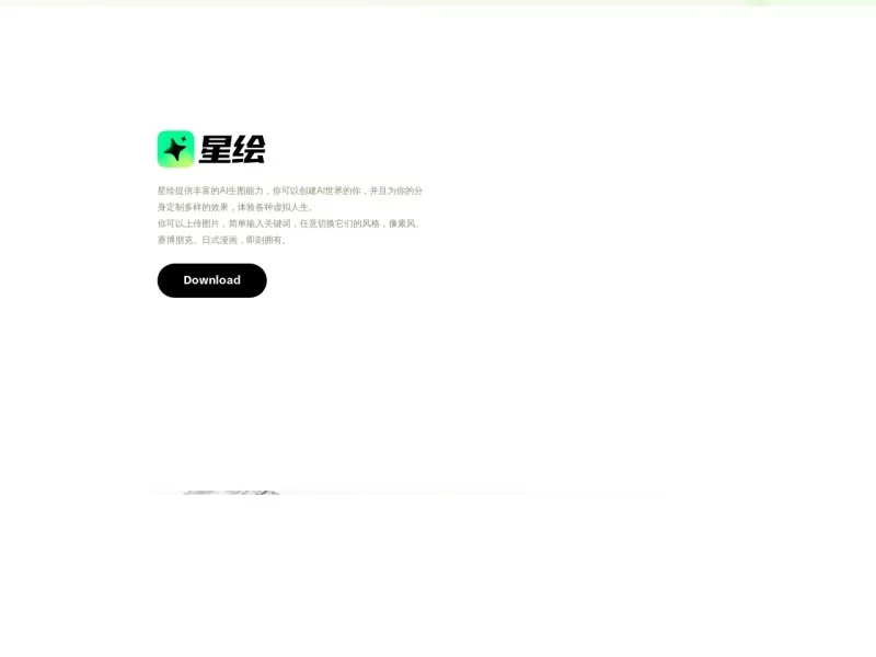 星绘AI网站截图