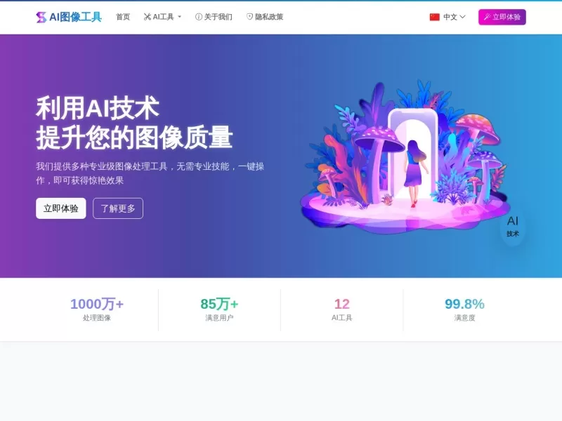 AI图像编辑器网站截图