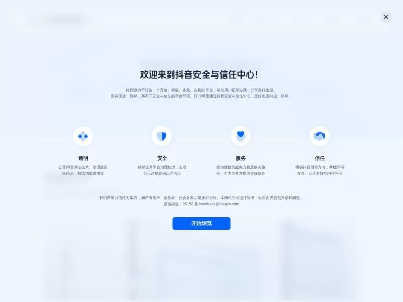 抖音安全与信任中心网站截图