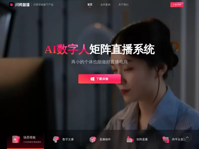 闪剪智播网站截图