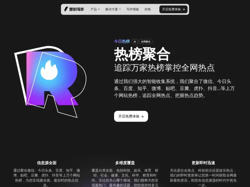 即时热榜网站截图