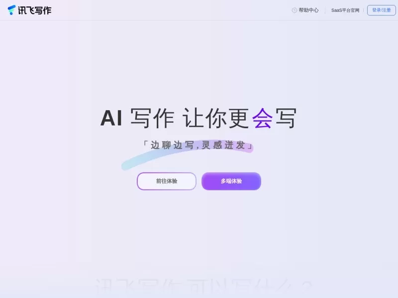 讯飞写作网站截图