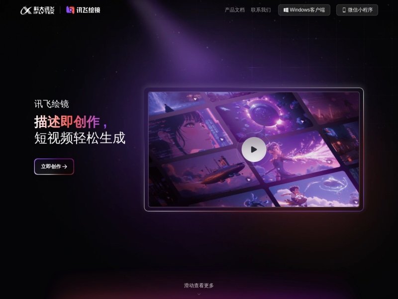 讯飞绘镜 网站截图