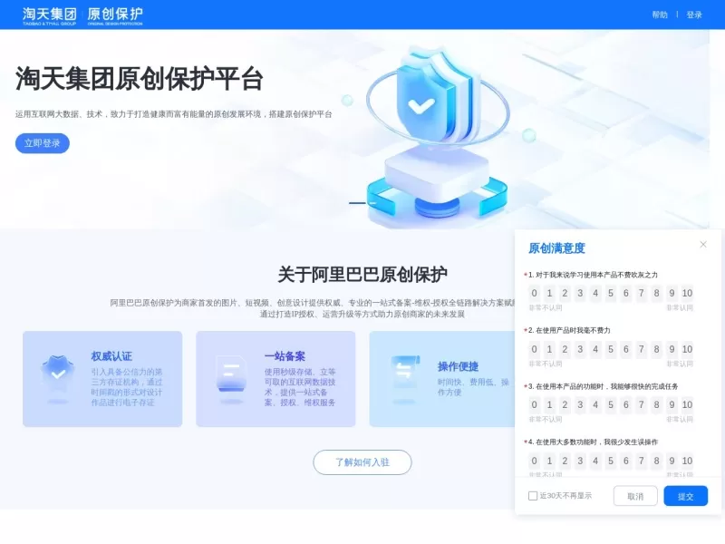 阿里巴巴原创保护平台网站截图