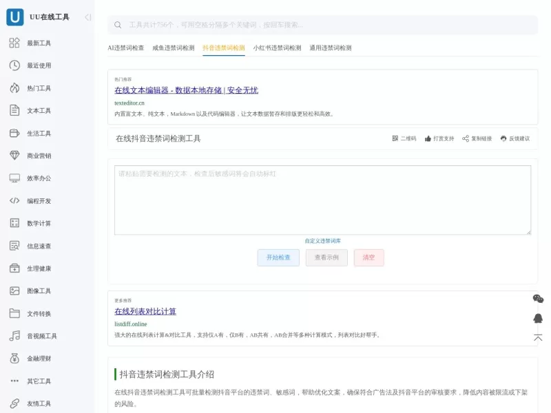 UU抖音违禁词检测网站截图