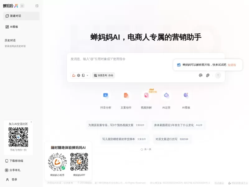 蝉妈妈AI网站截图