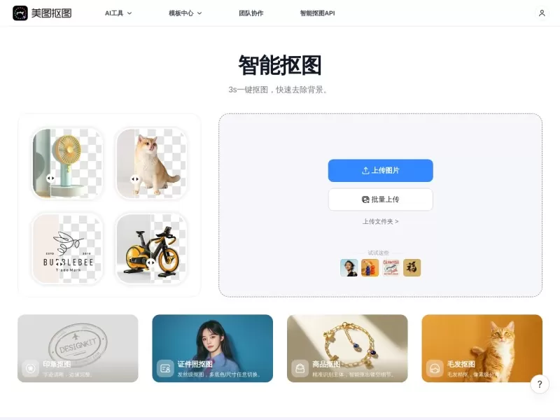 美图秀秀AI抠图网站截图