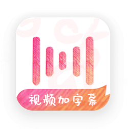绘影字幕