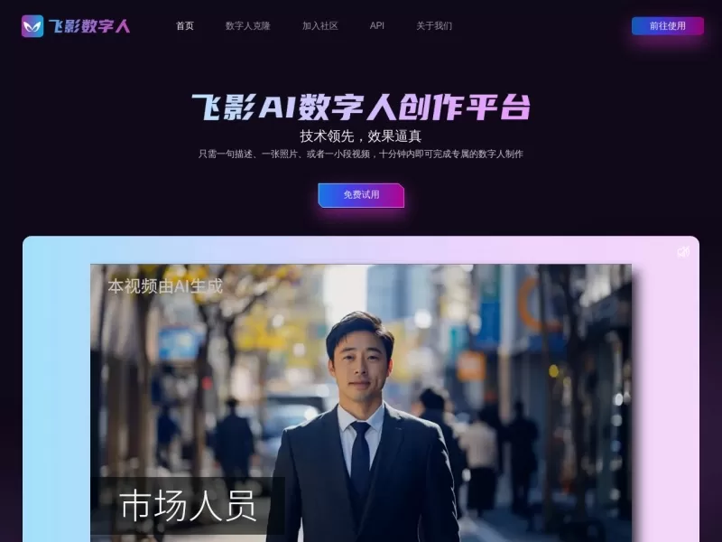 飞影数字人网站截图
