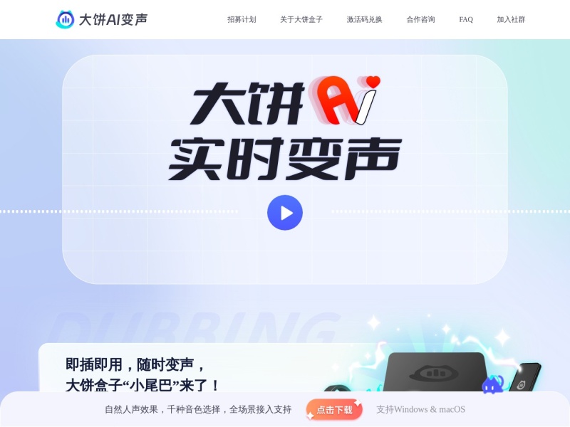 大饼AI变声 网站截图