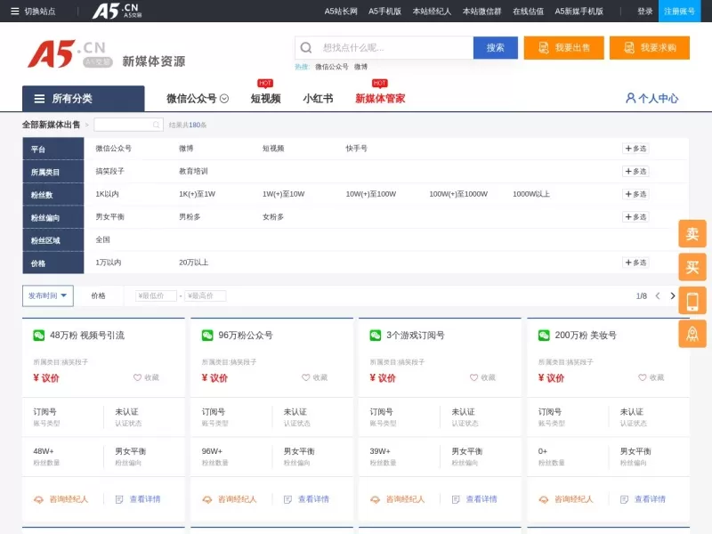 A5新媒体交易平台网站截图