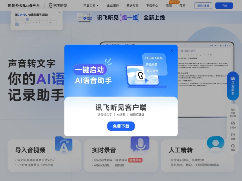 讯飞听见 网站截图