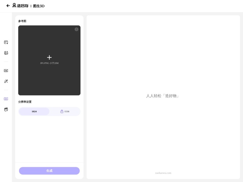 造好物·图生3D 网站截图