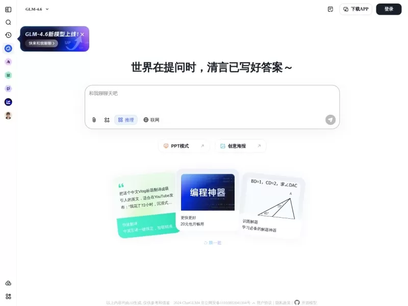 智谱清言网站截图