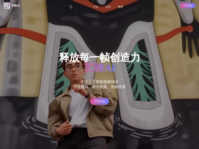 艺映AI网站截图