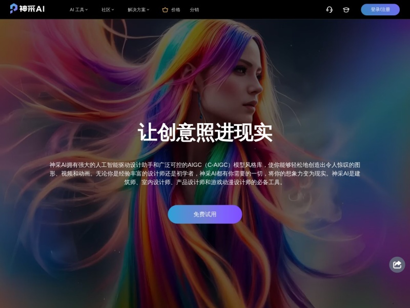 神采AI 网站截图