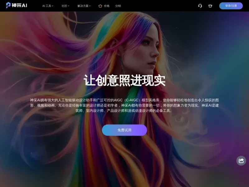 神采AI网站截图