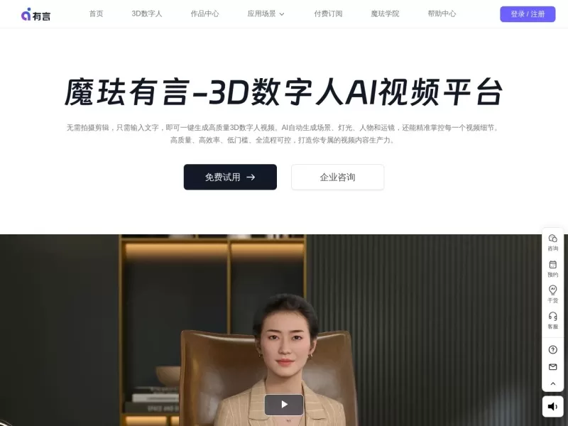 魔珐有言网站截图