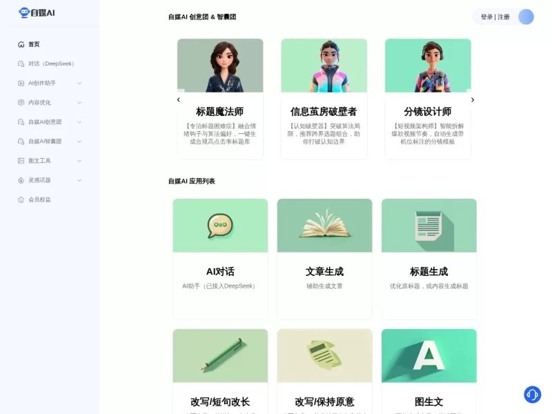 自媒AI网站截图