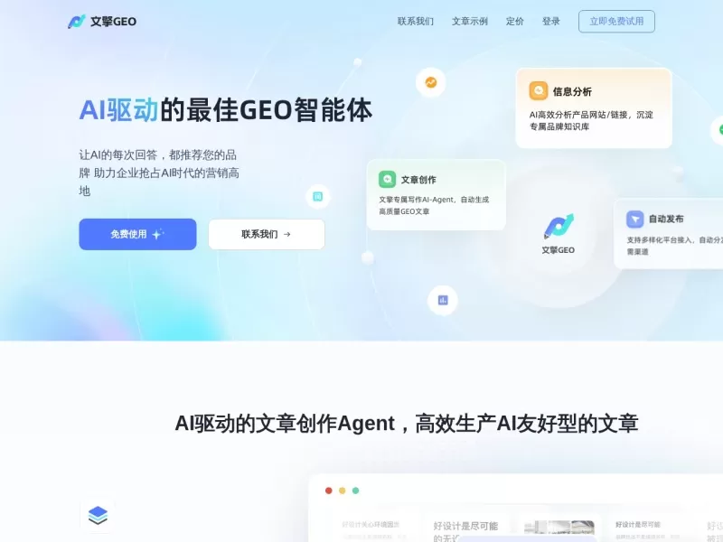 文擎GEO网站截图