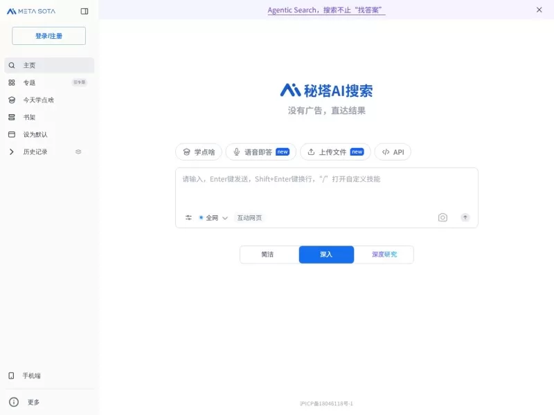 秘塔AI搜索网站截图
